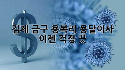김제 금구 용복리 용달이사, 이젠 걱정 끗!