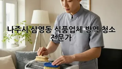 나주시 삼영동 식품업체 방역 청소 전문가