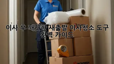 이사 후 깨끗한 새출발! 이사청소 도구 완벽 가이드